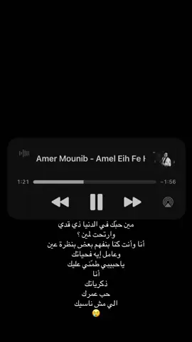 مين حبّك في الدنيا ذي قدي وارتحت لمين ؟ #عامر_منيب#explore #fyp #foryoupage #4u 