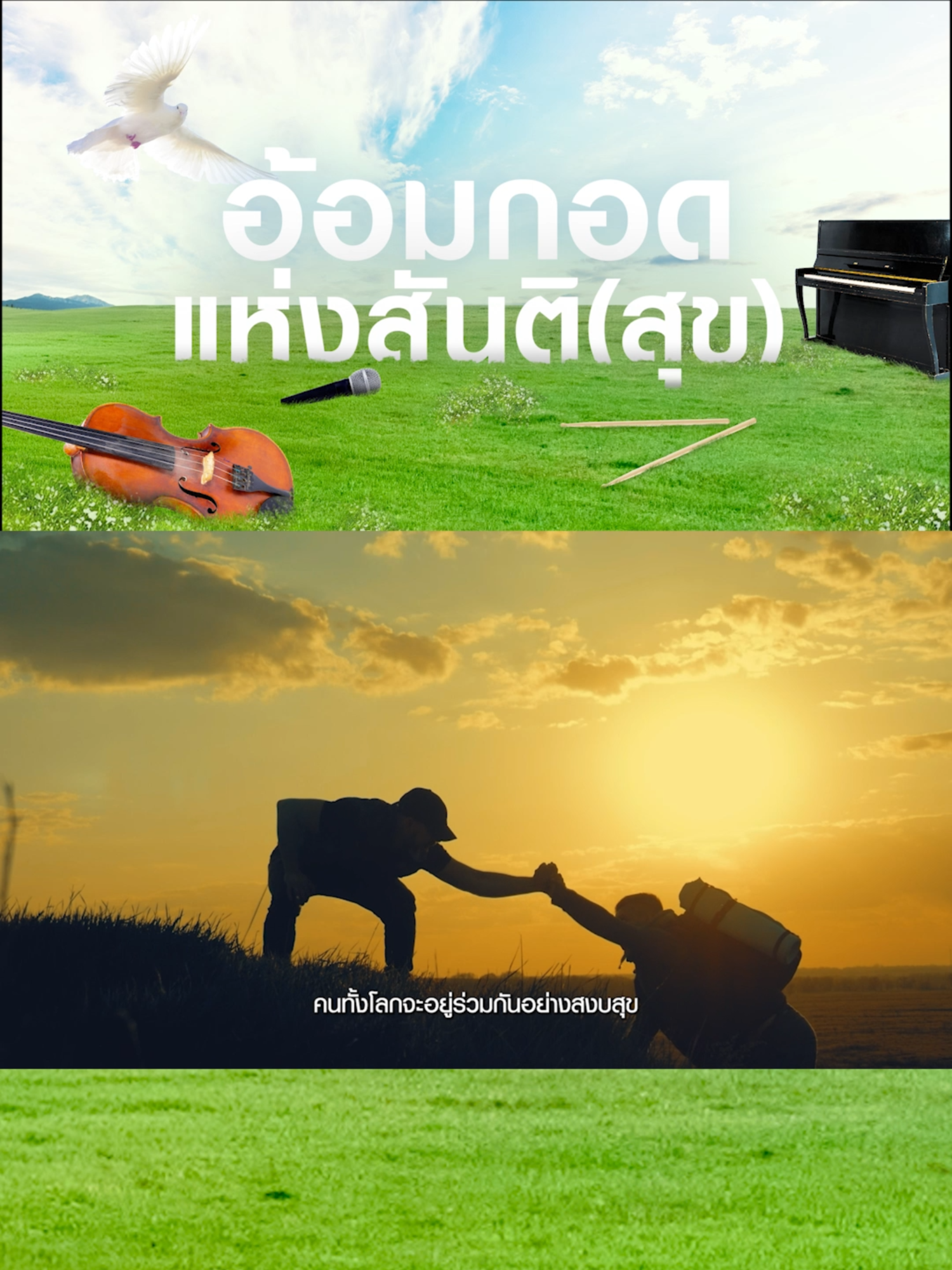 💛 อ้อมกอดแห่งสันติ (สุข) แม้โลกจะเต็มไปด้วยความขัดแย้ง แต่ความเจริญงอกงามบนรากฐานของสันติสุข 💫 ฟังแล้วอบอุ่นหัวใจมาก ขอบคุณนักร้องและนักดนตรีที่มาแบ่งปันความรักและความอบอุ่น 🌿💖 #อ้อมกอดแห่งสันติสุข #PeaceTogether #รักชาติไทย #ขอบคุณคนไทย #แรงบันดาลใจทุกวัน #MusicForPeace #WeAreCP