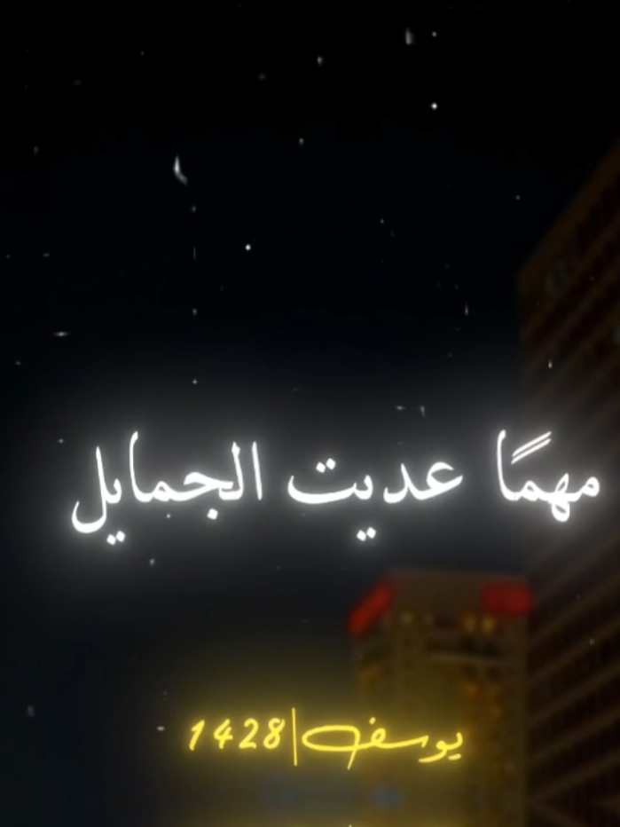 مهما عديت الجمايل 💯❤️😘#اغاني #foryoupage 