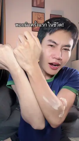 เปิดโลกมาก🤣 #วอชิโทนอัพ #ครีมพอกผิวขาว 