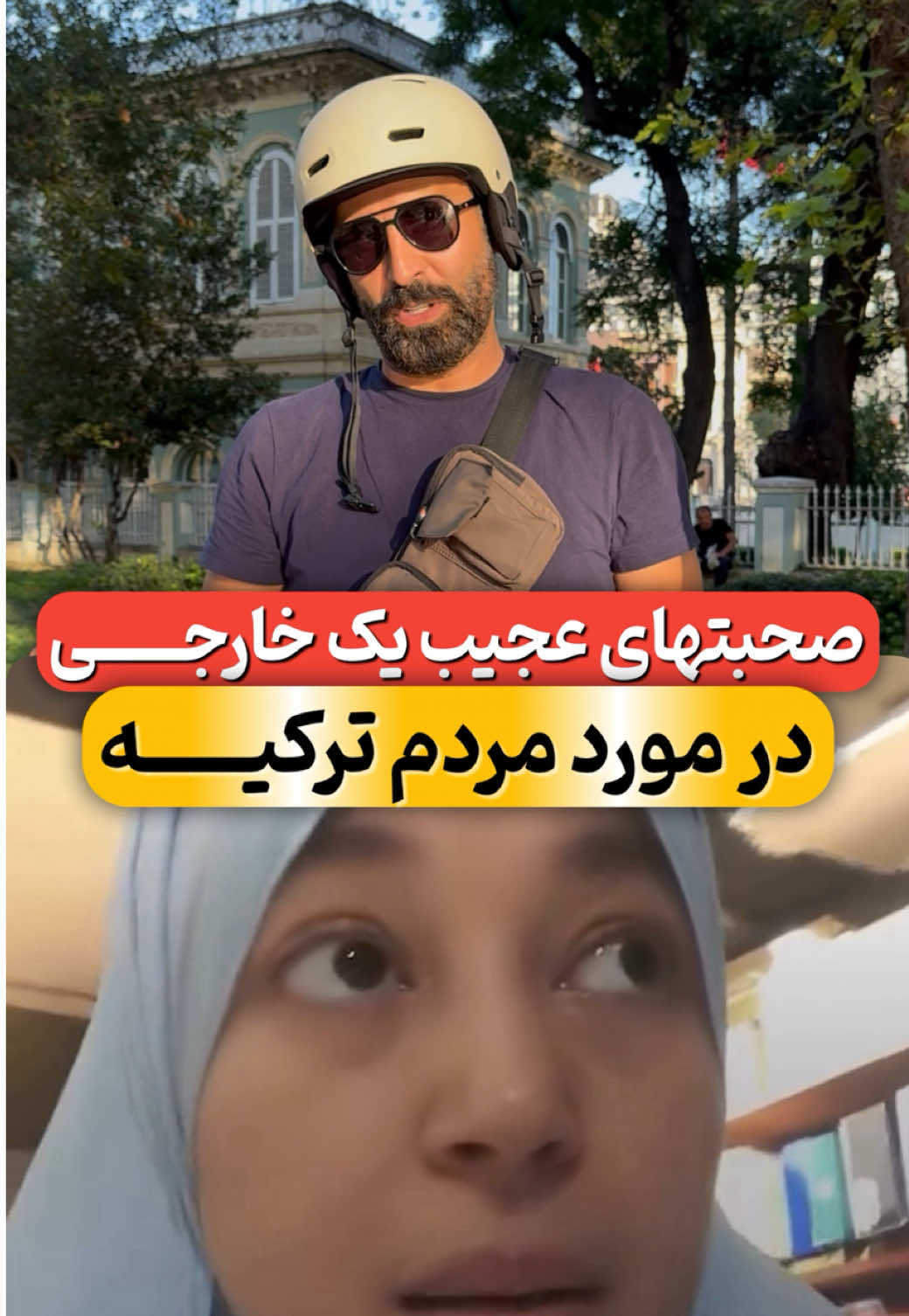 ⁨	زود قضاوت نکنید…! هر کسی ته دلش روی کشور خودش تعصب داره ، شما هم هر چقدر از ایران دورتر بشید بازم تعصب دارید و این غیر قابل انکاره، من نظر خودمو میگم که چون در این۹سال چون طبق مقررات این کشور زندگی کردم به مشکلی نخوردم و حتی الان بهترین دوستای من ترک هستند در خیلی از موارد به من کمکهایی کردند که هموطن خودم شاید نمیکرد ،شاید در هر کشوری عده ای باشند که بد باشند ولی نمیشه به کل اون کشور بدبین بود، در یک خانواده شاید فرزند خانواده خیلی شرور باشه ولی پدر و مادر و بقیه فرزندان خیلی محترم و قابل احترام باشند پس به خاطر اون فرزند بقیه اعضای خانواده نباید بهشون بدبین بود. الان ایشون هم شاید گیر شخصی افتاده که در اون لحظه با هم یک دعوای لفظی کرده باشند ولی همونطور که خودشم گفت در اون۶سال خیلی خیلی بیشتر از این از ترکها خوبی و کمک دیده، واقعا هم همینجوره خدایی،باید اینجا زندگی کنی و باهاشون یکسری ارتباطات داشته باشی تا متوجه این قضیه بشی. این نظر من بود. 🧷شماهم نظرتو میتونی بنویسی برام منو فالو کن تا در مورد ترکیه همه چی بدونی🎖️ #ترکیه #خارجی #احترام #ترک #مهاجرت 