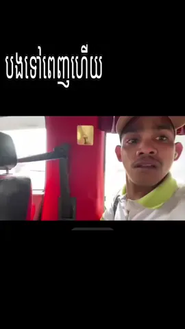 មើលថែខ្លួនផងបងទៅភ្នំពេញហើយ។
