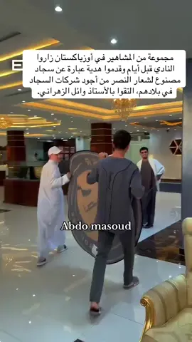 #مجموعة من المشاهير في أوزباكستان زاروا النادي قبل أيام وقدموا هدية عبارة عن سجاد مصنوع لشعار النصر من أجود شركات السجاد في بلادهم، التقوا بالأستاذ وائل الزهراني.