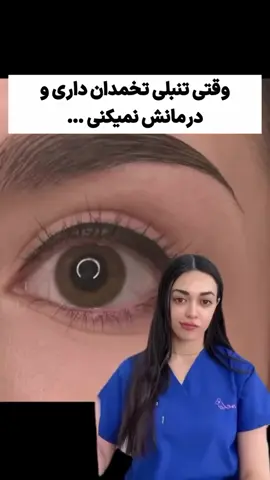 اگه میدونستی  🔴که تنبلی تخمدان راه درمان ریشه ای و اصولی داره و دیگه نیاز نیست که چندین سال قرص و داروهای شیمیایی بخوری و کلی عوارض وارد بدنت بکنی هیچوقت وقتت رو هدر نمیدادی 🔔اگه تو هم این علائم رو داری (١) رو کامنت کن تا راه درمانش رو بهت بگم 1️⃣حتما هم فالو کن‌ 2️⃣این ریلز هم برای ۴ نفر بفرست و از مشاوره رایگان پیج استفاده کن ارتباط واتساپ ۰۹۳۸۳۶۲۶۴۶۳ #تنبلی_تخمدان #درمان_تنبلی_تخمدان #pco #اختلال_هورمونی #پاکسازی