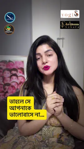 সে আপনাকে ভালোবাসে না  #yoga #yogiS #sohanasaba #viral #hit            