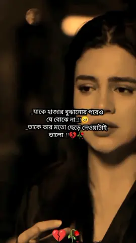 যাকে হাজার বুঝানোর পরেও বুঝে না তাকে তার মত ছেড়ে দেওয়াটাই ভালো#growmyaccount #trending #foryou #foryoupage @For You @TikTok @For You House ⍟ @MrBeast 