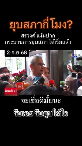 ยุบสภาเลือกตั้งใหม่