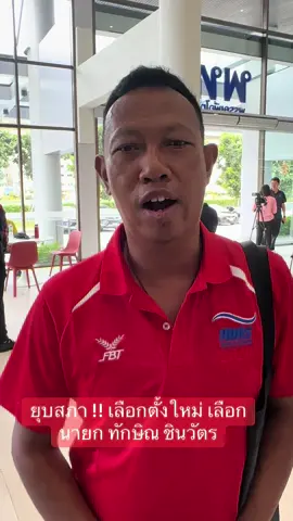 ยุบสภาแน่!! เป็นไปได้สูง