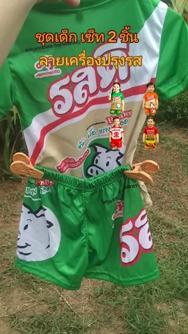 ชุดเด็ก ลายเครื่องปรุงรส #แฟชั่นเด็ก #ชุดเด็ก #เสื้อรสดี #สายแฟชั่น 