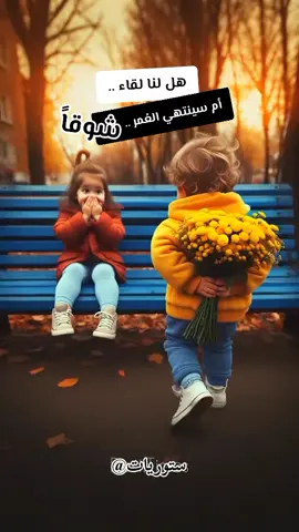 هل لنا لقاء أم سينتهي العمر شوقا#ستوريات #حب #عشق #إكسبلور #pageforyou 