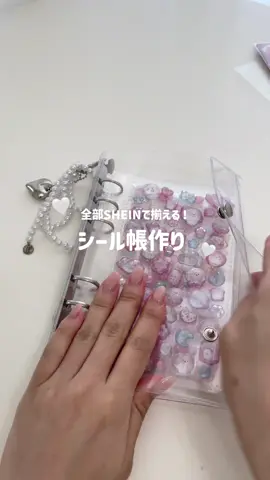 よかったらみんな保存してまねしてね🫰🏻 #シール帳 #シール帳紹介 #shein購入品 #shein