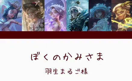 ぼくのかみさま#第五人格#identityv #声当て 