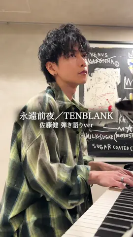永遠前夜 / TENBLANK #グラスハート 