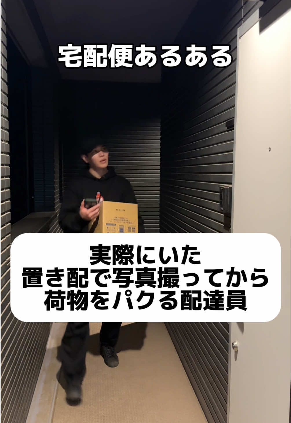 実際に置き配泥棒する配達員いるみたいです。ニュースになってるの見た事あります。お気をつけください。 @みどりのハモリチャレンジch.  #配達員 #宅配便 #おすすめ #あるある 