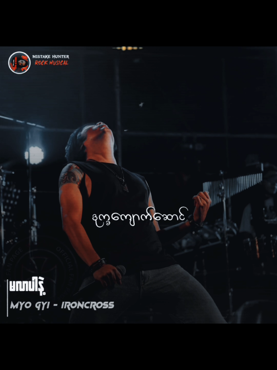 မလာပါနဲ့ // မျိုးကြီး #မလာပါနဲ့ #TikTokforyou #Musicvideo #Mistakehunter #MyanmarRocksongs 