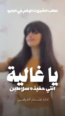 شيلة ياغالية انتي حفيده سلاطين 2026 شيلات مدح رقص حماسيه السعودية🇸🇦قطر🇧🇭الامارات🇦🇪لكوي #الكويت🇰🇼 #الكويت🇰🇼🇸🇦السعوديه ##للطلب_الشيلات_والـــــــــــــــزفات_التواصل_معنا_وتساب_من_داخل_المملك-شيلات_زفات_تخرجات_مواليد_عقد_قران_مولوده_مولود_شيلات_خروج_من_ال. ر. ظظةسجن_شيلات_خروج-بسلامه-شيلات-شفاء_وسلامه_شيلات_تقاعد_تخرج_ملازم_تخرج_عسكري_تخرج_من_الدفاع_المدني_الكويت_قطر_السعودية_الامارات_البحرين_الكويت_الرياض_المدينه_ابها_شيلات_حماسيه_طرررب_شيلات_عـــــرسان_شيلات_ام_العروس_شيلات_ام_العروسه_شيلات_خطوبه_زفات_بالاسماء_زفات_بدون-اسماء-كتابة_كلمات_جديدة_0500325597_من-خارج_المملكه_ 00966500325597-استديو_لمست_الشيخات_لتنفيذ_الشيلات_والزفات_والقصائد_الشعريه_لجميع_المناسبات_شيلات_مهنا_العتيبي_فهاد_العلي_النايف_فواز_العنزي_شيلات_بنت_ابوها_شيلة_شامخه_بنت_ابوها_الرياض_جده_مكه_المكرمه_ابها_قطر_البحرين_الكويت_الامارات_شيلات_سعد_محسن_شيلات_ناصر_السيحاني_شيلات_عز_السعود_شيلات_قايد_الوبيري_2024_شيلات_فلاح_المسردي_شيلات_الجفراني_شيلات_بندر_بن_عوير_فهد_بن_فصلا_محمد_بن_غرمان_جديد_كتابة_كلمات_جديدة_0500325597_من-خارج_المملكه_00966500325597_استديو_لمسات_الشيخات_#للطلب_الشيلات_والـــــــــــــــزفات_التواصل_معنا_وتساب_من_داخل_المملك-شيلات_زفات_تخرجات_مواليد_عقد_قران_مولوده_مولود_شيلات_خروج_من_السجن_شيلات_خروج-بسلامه-شيلات-شفاء_وسلامه_شيلات_تقاعد_تخرج_ملازم_تخرج_عسكري_تخرج_من_الدفاع_المدني_الكويت_قطر_السعودية_الامارات_البحرين_الكويت_الرياض_المدينه_ابها_شيلات_حماسيه_طرررب_شيلات_عـــــرسان_شيلات_ام_العروس_شيلات_ام_العروسه_شيلات_خطوبه_زفات_بالاسماء_زفات_بدون-اسماء-كتابة_كلمات_جديدة_0500325597_من_خارج_المملكه_ 00966500325597-استديو_لمسات__الشيخات_لتنفيذ_الشيلات_والزفات_والقصائد_الشعريه_لجميع_المناسبات_شيلات_مهنا_العتيبي_فهاد_العلي_النايف_فواز_العنزي_شيلات_بنت_ابوها_شيلة_شامخه_بنت_ابوها_الرياض_جده_مكه_المكرمه_ابها_قطر_البحرين_الكويت_الامارات_شيلات_سعد_محسن_شيلات_ناصر_السيحاني_شيلات_عز_السعود_شيلات_قايد_الوبيري_2024_شيلات_فلاح_المسردي_شيلات_الجفراني_شيلات_بندر_بن_عوير_فهد_بن_فصلا_محمد_بن_غرمان_جديد_كتابة_كلمات_جديدة_0500325597_من-خارج_المملكه_00966500325597_استديو_لمسات_الشيخات#للطلب_الشيلات_والـــــــــــــــزفات_التواصل_معنا_وتساب_من_داخل_المملك-شيلات_زفات_تخرجات_مواليد_عقد_قران_مولوده_مولود_شيلات_خروج_من_السجن_شيلات_خروج-بسلامه-شيلات-شفاء_وسلامه_شيلات_تقاعد_تخرج_ملازم_تخرج_عسكري_تخرج_من_الدفاع_المدني_الكويت_قطر_السعودية_الامارات_البحرين_الكويت_الرياض_المدينه_ابها_شيلات_حماسيه_طرررب_شيلات_عـــــرسان_شيلات_ام_العروس_شيلات_ام_العروسه_شيلات_خطوبه_زفات_بالاسماء_زفات_بدون-اسماء-كتابة_كلمات_جديدة_0500325597_من-خارج_المملكه_000966505336824-استديو_لمسات_الشيخات_أ_لتنفيذ_الشيلات_والزفات_والقصائد_الشعريه_لجميع_المناسبات_شيلات_مهنا_العتيبي_فهاد_العلي_النايف_فواز_العنزي_شيلات_بنت_ابوها_شيلة_شامخه_بنت_ابوها_الرياض_جده_مكه_المكرمه_ابها_قطر_البحرين_الكويت_الامارات_شيلات_سعد_محسن_شيلات_ناصر_السيحاني_شيلات_عز_السعود_شيلات_قايد_الوبيري_2024_شيلات_فلاح_المسردي_شيلات_الجفراني_شيلات_بندر_بن_عوير_فهد_بن_فصلا_محمد_بن_غرمان_جديد_كتابة_كلمات_جديدة_0500325597_من-خارج_المملكه_00966500325597-استديو_لمسه_الشيخات