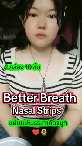 แผ่นแปะจมูก Better breath บรรเทาอาการคัดจมูกผนังกั้นจมูกติดตันหายใจติดขัดภูมิแพ้หวัดคัดจมูก#fyp #เทรนวันนี้ในtiktok #คลิปนี้ต้องฟีด #ฟีดดดシ 