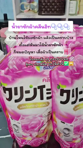 #น้ํายาซักผ้า #คลีนอิท #ป้ายยา #เทรนวันนี้ #แม่ตุ๊กรีวิวไปเรื่อย 
