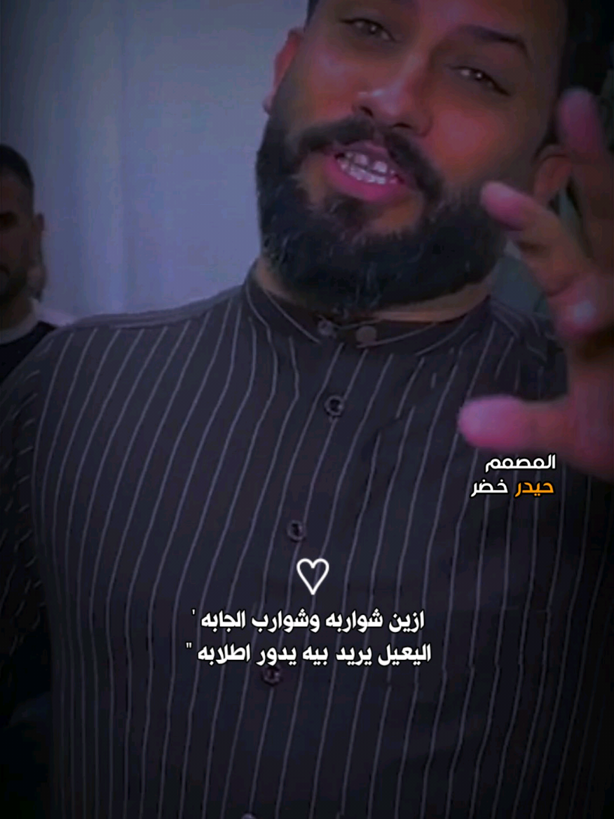 ازين شواربه وشوارب الجابه 😉👌:: #قاسم_الدبي #المهوال_قاسم_الدبي #المصمم_حيدر_خضر #هوسات_ازماط #تمصميم_قصف 