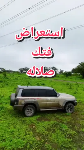 #tiktok #tiktoklongs #تيك_توك #خريف_صلاله2025 #اكسبلور #fyp #fypシ゚viral #صلاله #salalah #فتك_صلاله #مرباط #الساحره #المهجورة #فتك#نيسان#افتلقوت#مغسيل#استعراض#دريفت#drift#niss#vtc 