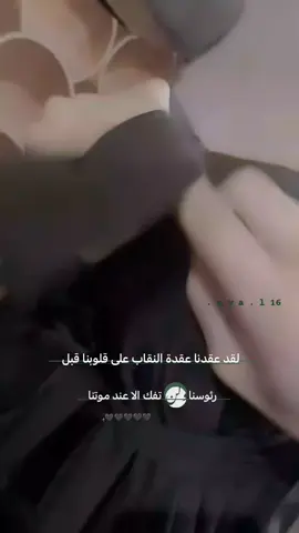 لقد عقدنا عقدة النقاب على قلوبنا قبل رئوسنا ولن تفك الا عند موتنا👍🏻. 