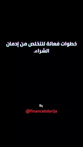 ⚠️ إلى عجبك الريل متنساش دير لايك و فولو ❤️ #حرية_مالية #وعي_مالي #استقلال_مالي #تطوير_ذات #فهم_الذات 