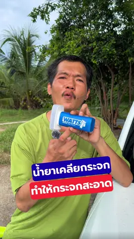 น้ำยาเคลือบกระจกกันฝน น้ำยาเคลียกระจก WATTS #น้ำยาเคลือบกระจกกันฝน #น้ำยาเคลียกระจก #น้ำยาล้างรถ #WATTS #YunCarCare 