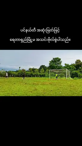 အချိန်ပို ပင်နယ်တီဖြင့် ရေတာရှည်မြို့မ အသင်း ဗိုလ်စွဲသွားပါသည်။ #foryou #ဘော်လုံး #ဘော်လုံးကစားနည်းကိုချစ်မြတ်နိုးသူ😊😘😘 #မြို့လှ #ဗိုလ်လုပွဲ 