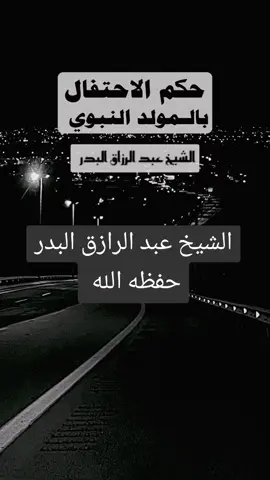 #بدعة_الاحتفال_بالمولد_النبوي🚫🤚 #كل_بدعة_ضلالة_وكل_ضلالة_في_النار #استغفر_الله_العظيم_واتوب_اليه #لاحول_ولا_قوة_الا_بالله_العلي_العظيم 