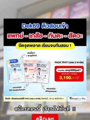 Dek69 เริ่มตอนนี้ดีที่สุด สนาม TPAT1 ขยับวันสอบ ติวให้พร้อมสอบ คว้าคะแนนปัง