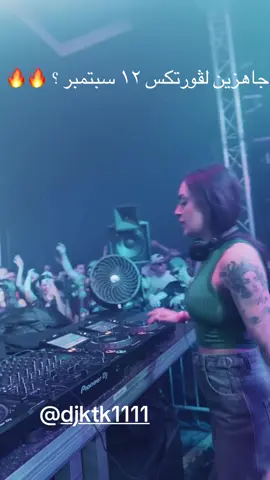 رجعنا لكم بنسخة فورتكس مع دي جي كي تي كي @djktk1111 🔥🔥 ليش فورتكس ؟ - دي جي من اليونان اول حفلة بالشرق الاوسط  -  انظمة صوتية احترافية   - اضاءة حية ومرئيات  - باك ستيج  - طاولات لكبار الشخصيات  الحفلة بتكون في  -١٢ سبتمبر٢٠٢٥ ⏳     نشوفكم في @toxicbahrain  -  للتذاكر او لمعلومات اكثر الرابط في البايو   #حفلات_البحرين #vortex #bahrainevents #technofamily #bahrainnightlife #bahrain #الخبر #الرياض #جدة 