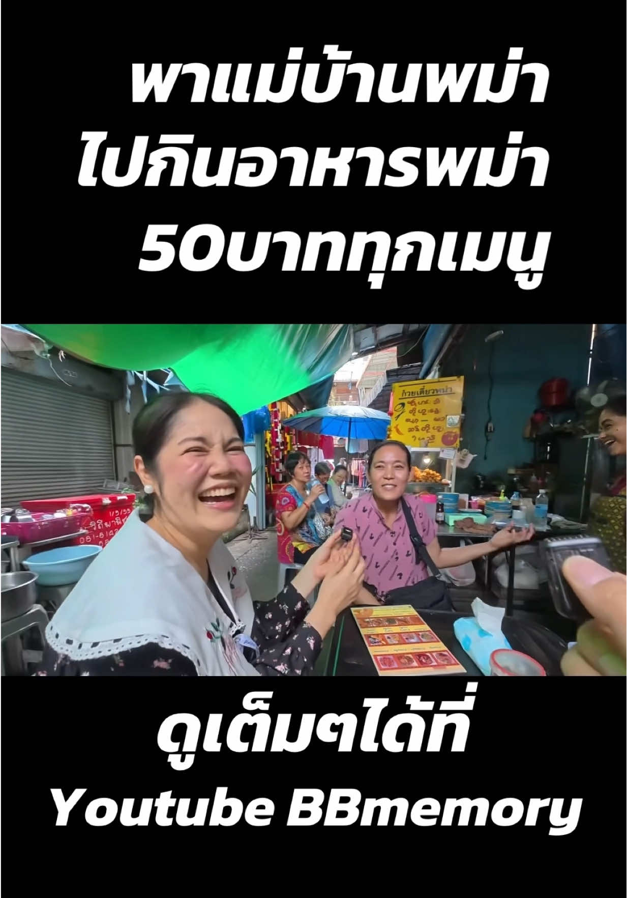 ครั้งแรกกับอาหารพม่า🤭 พาแม่บ้านไปกิน #ครอบครัวตัวB #bbmemory #อาหารพม่า 