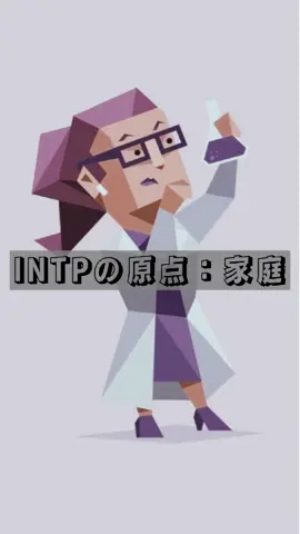 INTPはどんな家庭で育つ？ #mbti診断 #INTP #哲学 #心理学 #恋愛心理学 