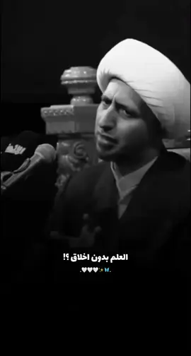 الاخلاق … #الثقلين_شيخ_علي_المياحي #الشيخ_علي_المياحي  #اكسبلورexplore #مواعظ #الحسين_ثورة_خالده #اللهم_صل_على_محمد_وآل_محمد #كاب_كات 