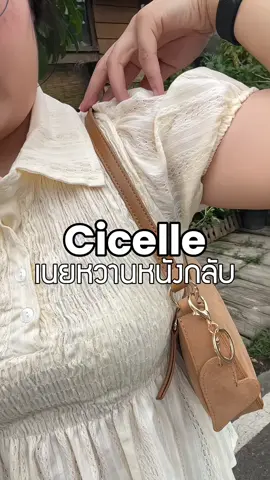 #cicelle #กระเป๋าcicelle #cicelleเนยหวาน #cicelleเนยหวานหนังกลับ 