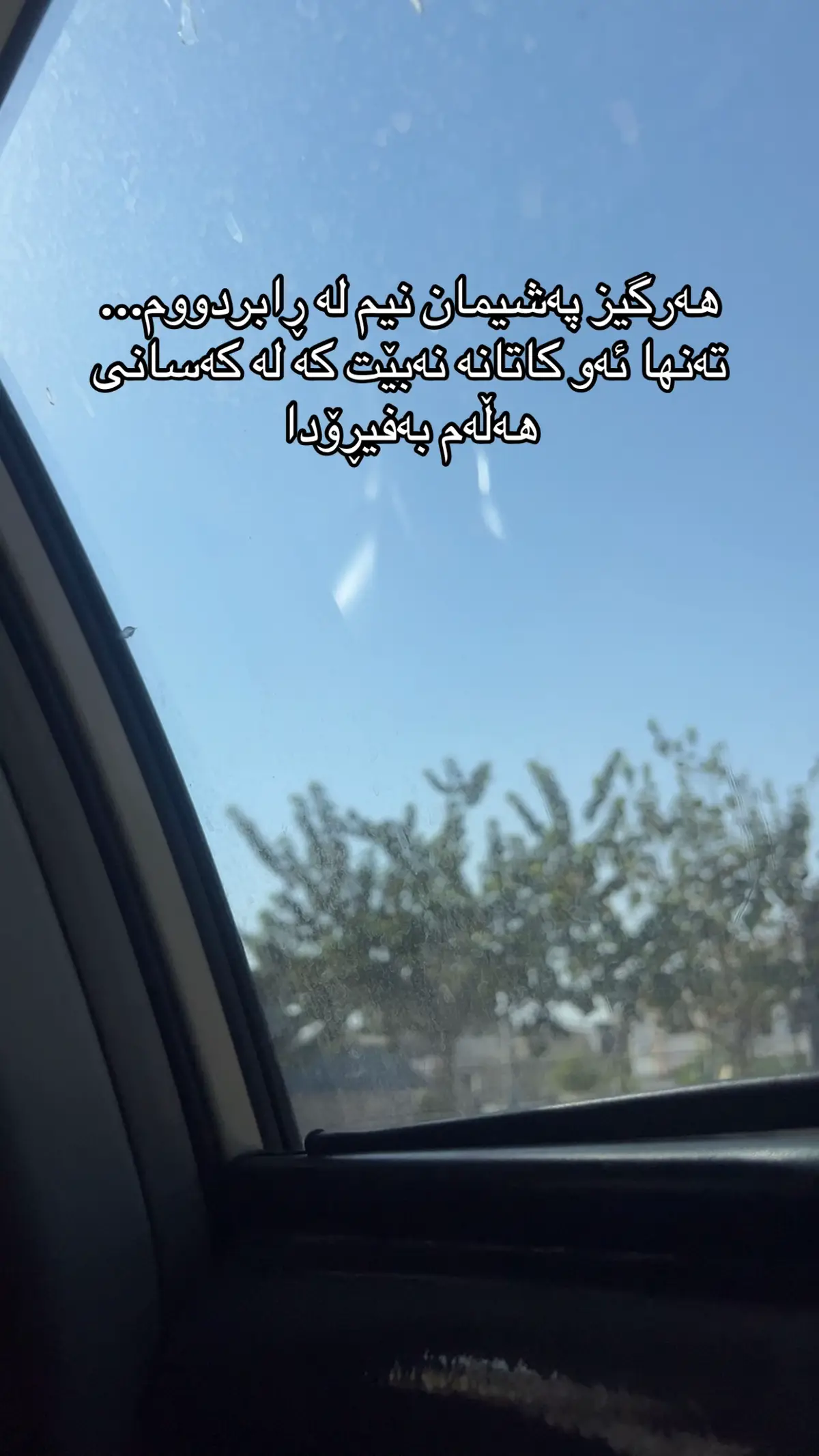هەرگیز پەشیمان نیم لە ڕابردووم... تەنها ئەو کاتانە نەبێت کە لە کەسانی هەڵەم بەفیڕۆدا.