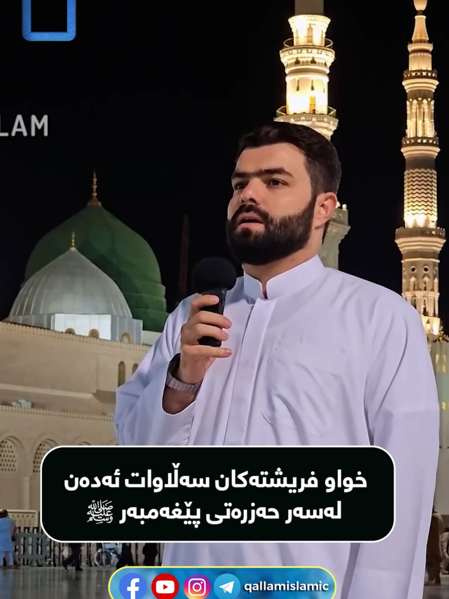 خواو فریشتەکان سەڵاوات ئەدەن لەسەر حەزرەتی پێغەمبەر ﷺ