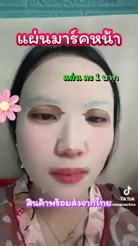 Mask แผ่นมาส์กหน้าแผ่นละ1บาท#แผ่นมาส์กหน้า #แผ่นมาร์คหน้า #แผ่นมาร์คหน้าจากเกาหลี #ราคาถูก #บํารุงผิวหน้า 