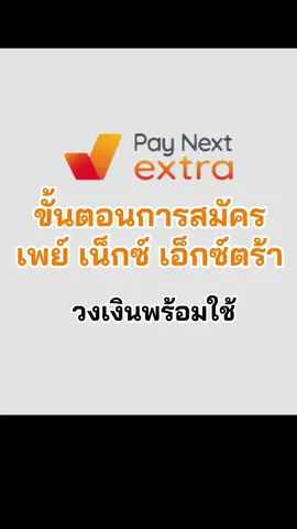 วิธีการสมัครเพย์เน็กซ์เอ็กซ์ตร้า#paynextextraสมัครยังไง #paynextextraสมัครออนไลน์ #truemoney #ขั้นตอนการสมัครpaynextextra #tiktok 
