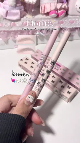 แบรนด์นี้ทำสีสวววยจริง #ที่เขียนคิ้ว #มาสคาร่าคิ้ว #florttebeauty #flortte #แต่งหน้า 