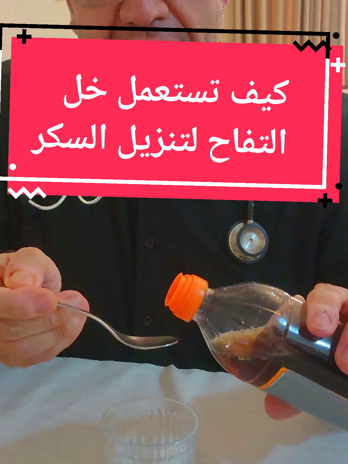 كيف تستعمل خل التفاح لتنزيل سكر الدم والسكر التراكمي   #خل_تفاح  #خل_التفاح #سكري #apple_cider  #apple_cider_vinegar 