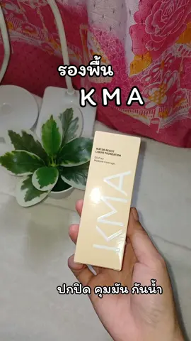 #รองพื้นkma #รองพื้น #kma #รีวิวบิวตี้ #ใช้ดีบอกต่อ @การีมะ Shop @การีมะ Shop @การีมะ Shop 