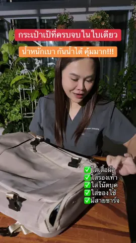 กระเป๋าเป้ที่ครบจบในใบเดียว #กระเป๋าเป้สะพายหลัง #กระเป๋าเป้กันน้ํา #กระเป๋าเดินทาง 