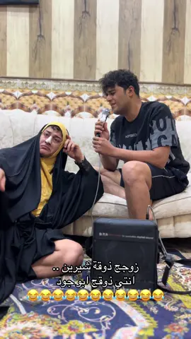 دزيها لزوجج كليله هذا ذوقي بالاغاني  😂😂😂😂😂😂😂😂😂