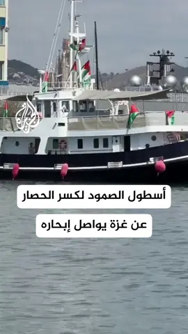 مراسل الجزيرة: أسطول الصمود لكسر الحصار عن غزة يواصل إبحاره لليوم الثالث على التوالي رغم سوء الأحوال الجوية #الأخبار