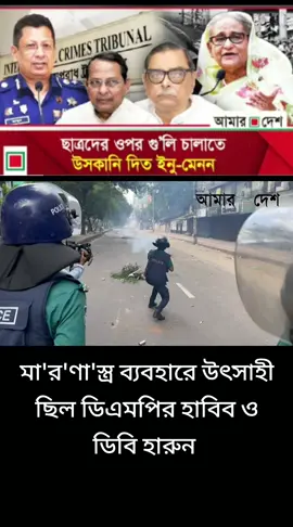 মা'র'ণা'স্ত্র ব্যবহারে উৎসাহী ছিল ডিএমপির হাবিব ও ডিবি হারুন | Amar Desh #breaking_news #amar_desh #daily_amar_desh #bangladesh🇧🇩 #news #Update #foryou 