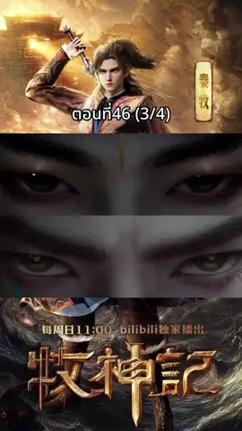 ตอนที่47(3/4) ซับไทย #ตํานานเทพกู้จักรวาล #อนิเมะจีน #anime #talesofherdinggods 