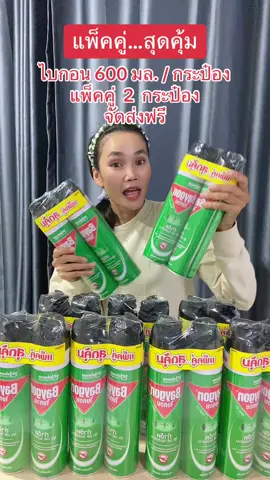#ไบกอน #ไบกอนเขียว #ไบกอนสเปรย์ฉีดยุงมดและแมลงสาบ #ไบกอนเขียวแพ็คคู่ #ไบกอนเขียวยกแพ็ค #ไบกอนหัวฉีดคู่ #ไบกอนแพ็คคู่ #ฟีดดดシ #ขึ้นฟีดเถอะ #นายหน้าtiktokshop #ขายของออนไลน์ #เปิดการมองเห็น #อย่าปิดการมองเห็น 