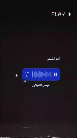 #ابو_الكيش#موال#فيصل_الشبلاوي #fyp #fypシ 