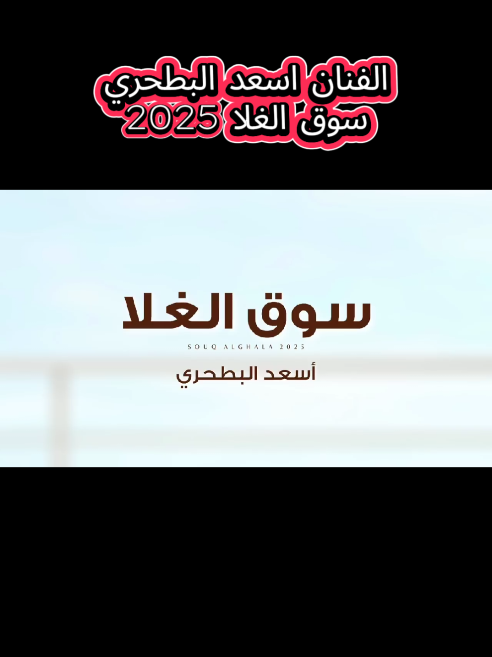 #اسعد_البطحري #اكسبلور #السعودية #الامارات #عمان 